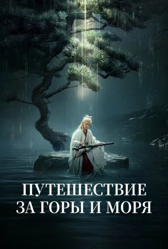 Путешествие за горы и моря (2025) онлайн бесплатно